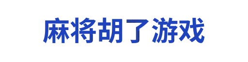 麻将胡了APP